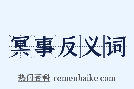 冥事反义词是什么意思的图片